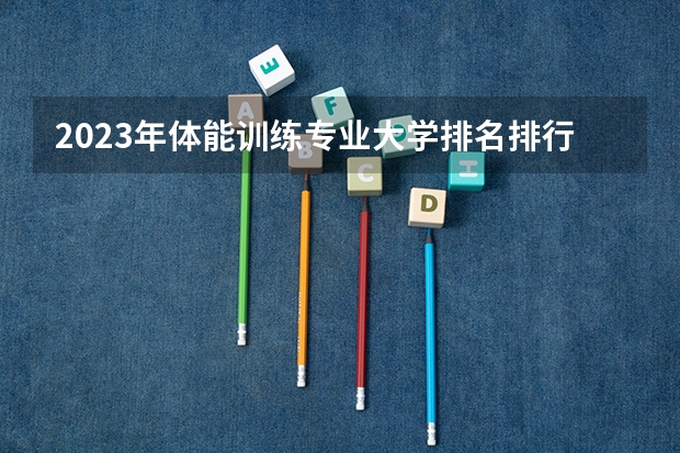 2023年体能训练专业大学排名排行榜 