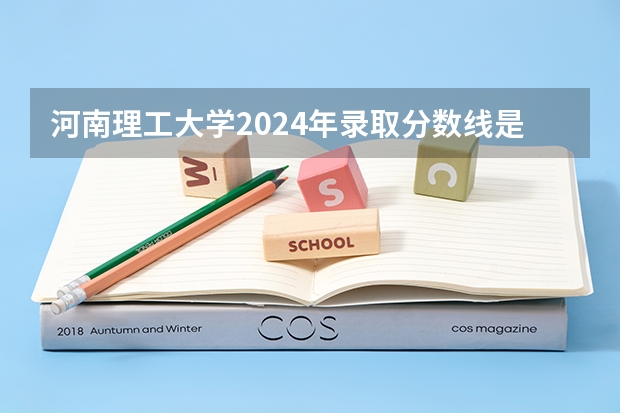 河南理工大学2024年录取分数线是多少？