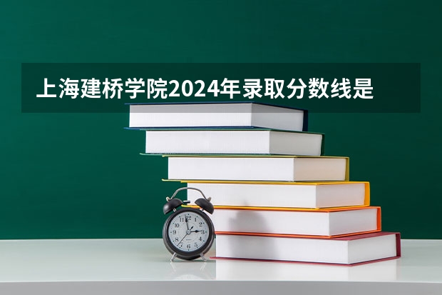 上海建桥学院2024年录取分数线是多少？