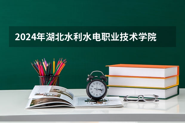 2024年湖北水利水电职业技术学院录取分数线一览表