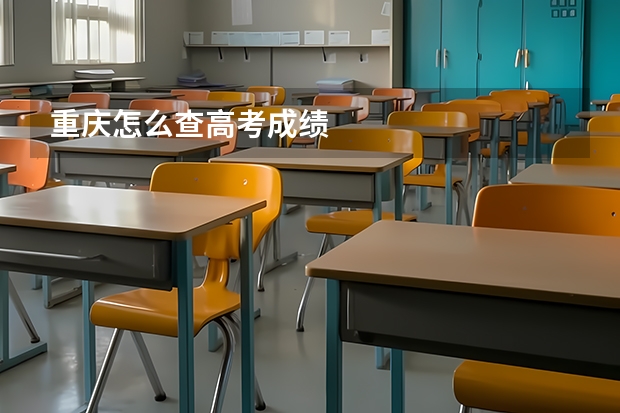 重庆怎么查高考成绩