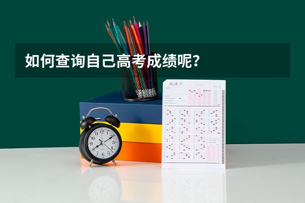 如何查询自己高考成绩呢？