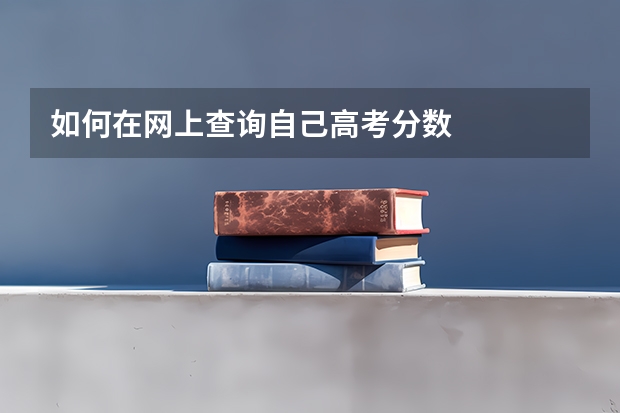 如何在网上查询自己高考分数