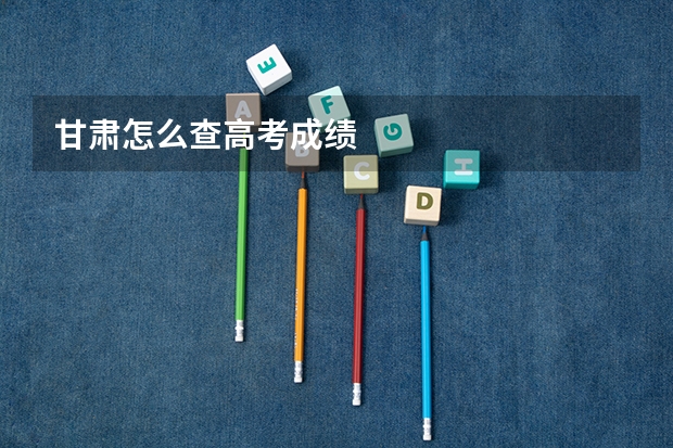 甘肃怎么查高考成绩