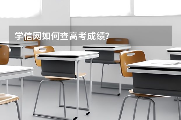 学信网如何查高考成绩？