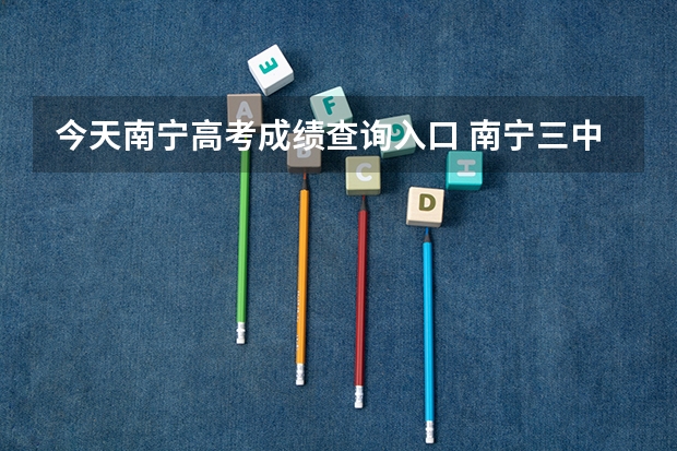 今天南宁高考成绩查询入口 南宁三中高考成绩