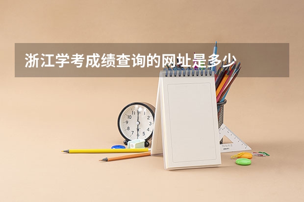 浙江学考成绩查询的网址是多少