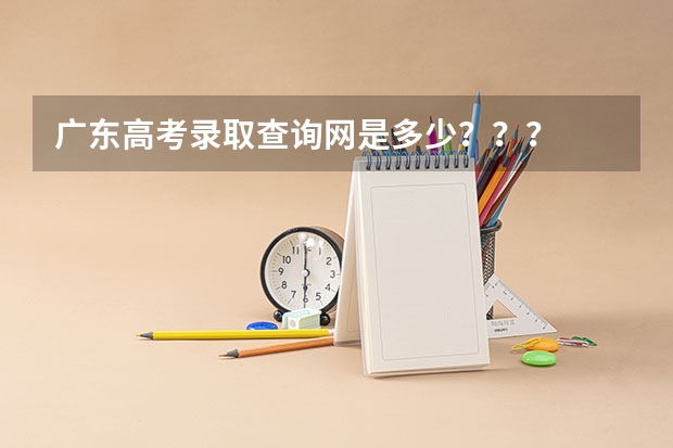 广东高考录取查询网是多少？？？