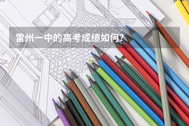 雷州一中的高考成绩如何？