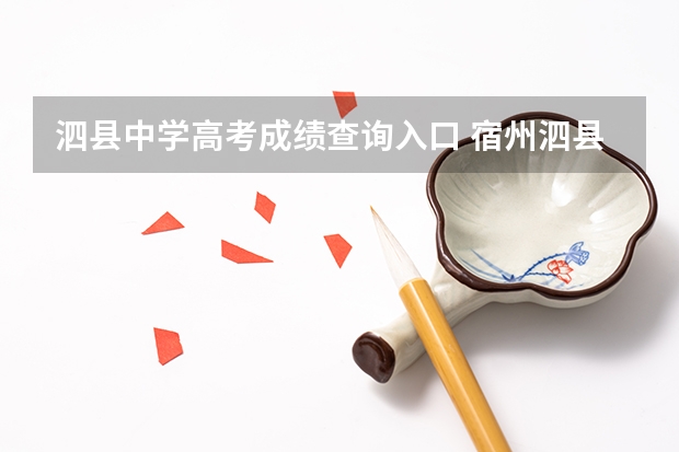 泗县中学高考成绩查询入口 宿州泗县征兵指南(安徽省宿州市泗县高考报名)
