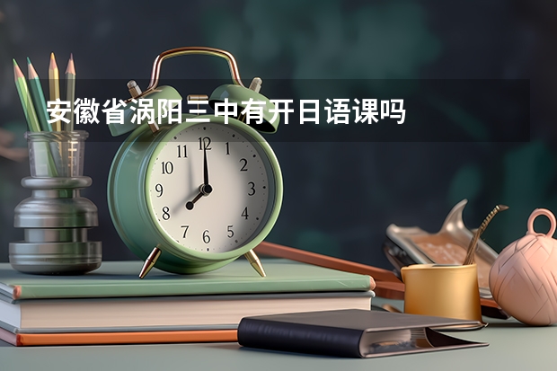 安徽省涡阳三中有开日语课吗