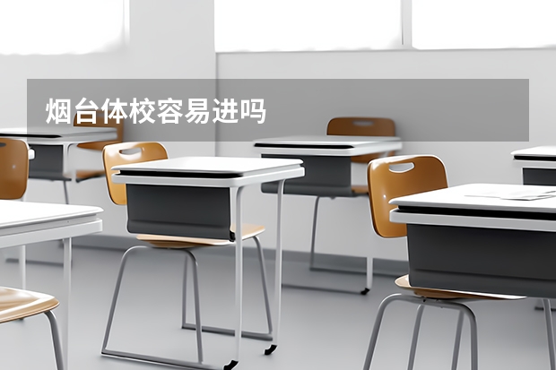 烟台体校容易进吗