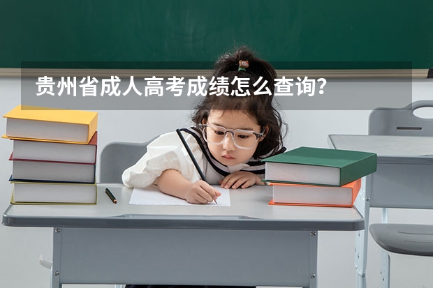 贵州省成人高考成绩怎么查询？