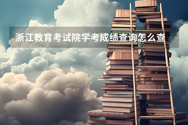 浙江教育考试院学考成绩查询怎么查