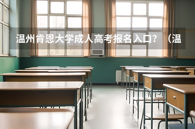 温州肯恩大学成人高考报名入口？（温州高考几点开始考）