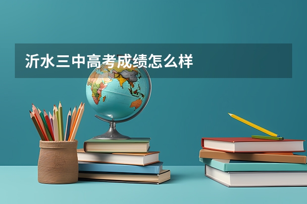 沂水三中高考成绩怎么样