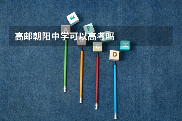 高邮朝阳中学可以高考吗
