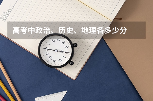 高考中政治、历史、地理各多少分