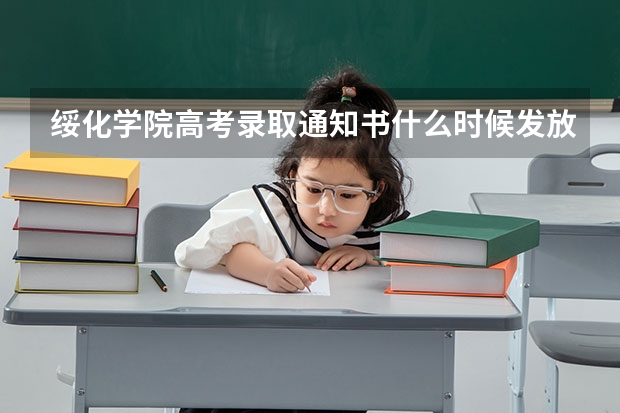 绥化学院高考录取通知书什么时候发放,附EMS快递查询方法