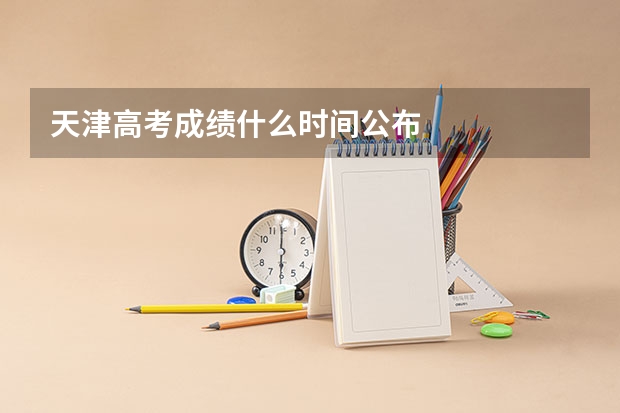 天津高考成绩什么时间公布