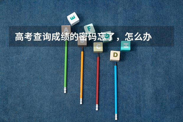 高考查询成绩的密码忘了，怎么办
