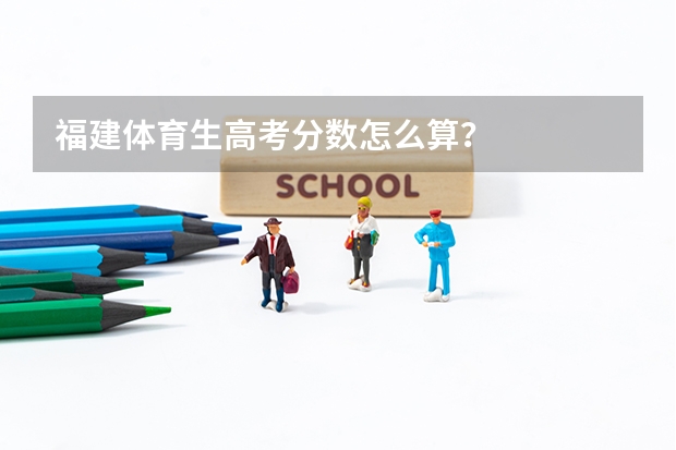 福建体育生高考分数怎么算？