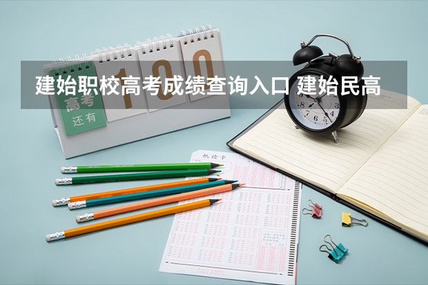 建始职校高考成绩查询入口 建始民高高考一本有几人