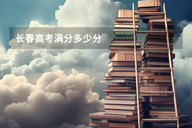 长春高考满分多少分