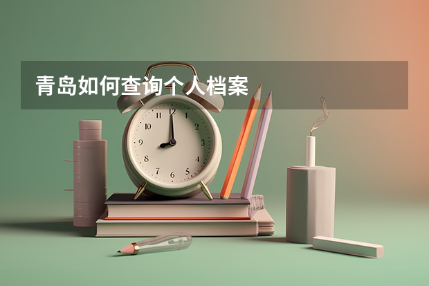青岛如何查询个人档案