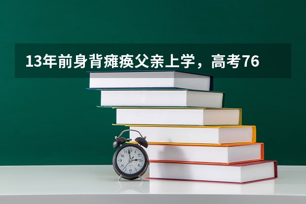 13年前身背瘫痪父亲上学，高考763分的黄来女，其现状如何？