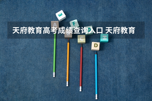 天府教育高考成绩查询入口 天府教育大联考10的作文