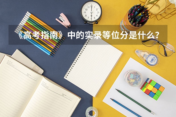 《高考指南》中的实录等位分是什么？有什么用？