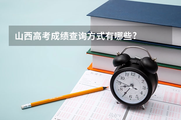 山西高考成绩查询方式有哪些?