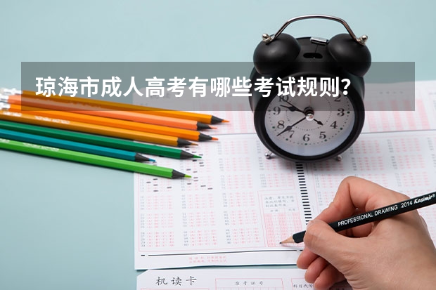 琼海市成人高考有哪些考试规则？