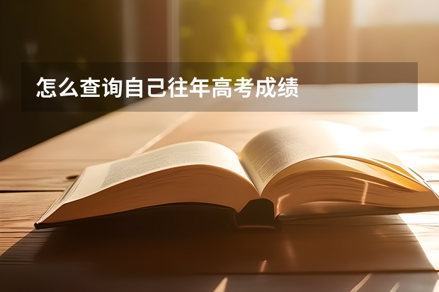 怎么查询自己往年高考成绩