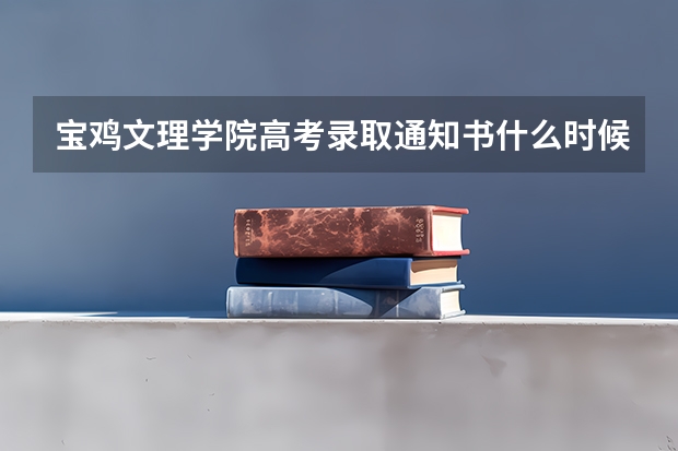 宝鸡文理学院高考录取通知书什么时候发放,附EMS快递查询方法