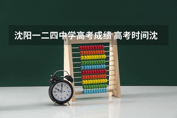 沈阳一二四中学高考成绩 高考时间沈阳