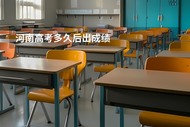 河南高考多久后出成绩