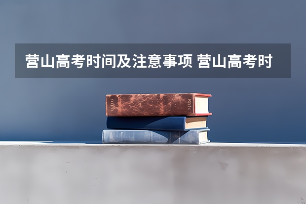 营山高考时间及注意事项 营山高考时间