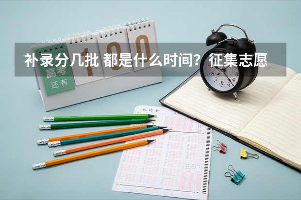 补录分几批 都是什么时间？征集志愿呢？