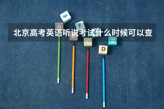 北京高考英语听说考试什么时候可以查分