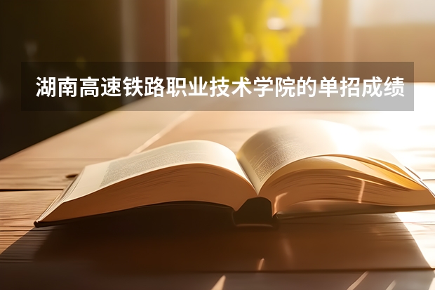 湖南高速铁路职业技术学院的单招成绩怎么查询