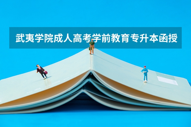 武夷学院成人高考学前教育专升本函授教学计划是什么?