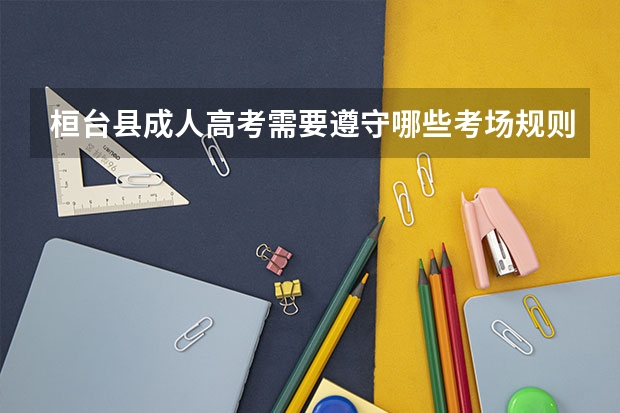 桓台县成人高考需要遵守哪些考场规则？