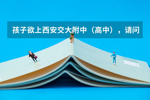 孩子欲上西安交大附中（高中），请问一下该校的高考成绩 西安交大附中今年高考成绩