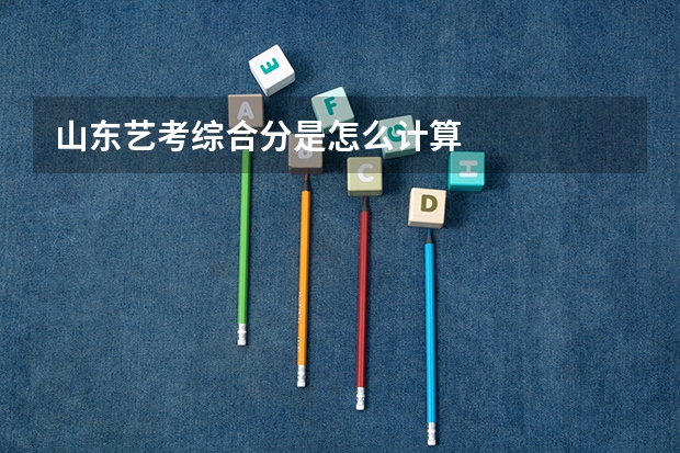 山东艺考综合分是怎么计算