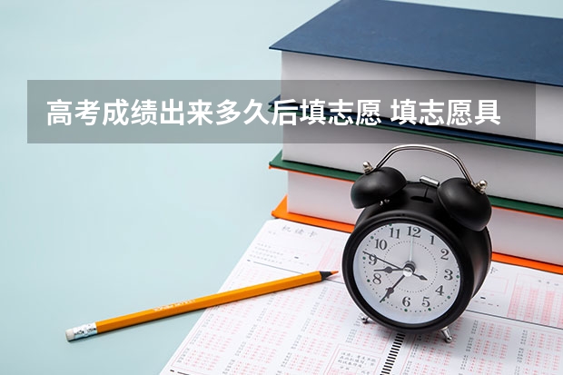 高考成绩出来多久后填志愿 填志愿具体时间