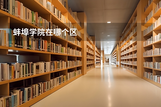 蚌埠学院在哪个区