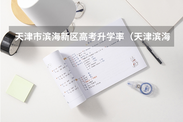 天津市滨海新区高考升学率（天津滨海职业学院春季高考招生简章）