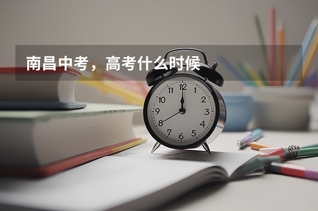 南昌中考，高考什么时候